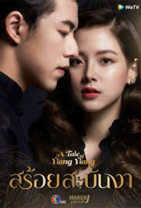 ดูซีรี่ย์ สร้อยสะบันงา (2022) เสียงไทย เต็มเรื่อง | ดูหนังออนไลน์2022