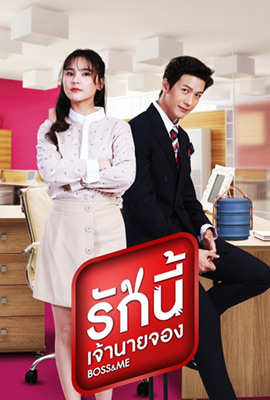 รักนี้เจ้านายจอง (2022) Boss & Me