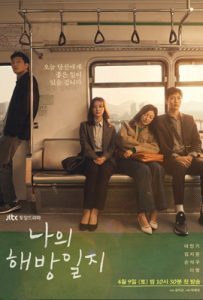 ดูซีรี่ย์ My Liberation Diary (2022) ซับไทย เต็มเรื่อง | ดูหนังออนไลน์2022