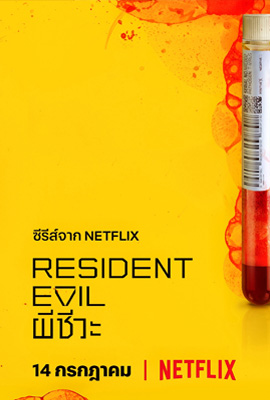 ดูซีรี่ย์ Resident Evil (2022) ซับไทย เต็มเรื่อง | ดูหนังออนไลน์2022
