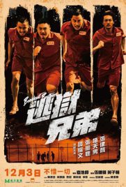 ดูหนัง Breakout Brothers (2020) ลูกผู้ชายแหกกรงเหล็ก เต็มเรื่อง | ดูหนังออนไลน์2022