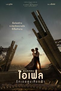 ดูหนัง Eiffel (2022) ไอเฟล รักเธอสูงเสียดฟ้า ซับไทย เต็มเรื่อง | ดูหนังออนไลน์2022