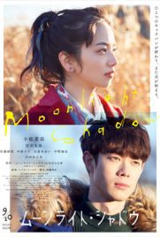 ดูหนัง Moonlight Shadow (2021) ปาฏิหาริย์รักใต้เงาจันทร์ ซับไทย เต็มเรื่อง | ดูหนังออนไลน์2022