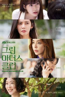ดูซีรี่ย์ Green Mothers' Club (2022) ชมรมคุณแม่สีเขียว เต็มเรื่อง ดูหนังออนไลน์ 2022