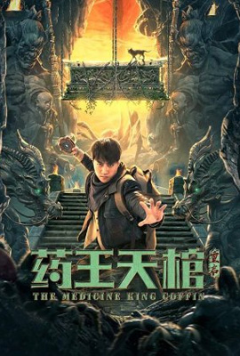 ดูหนัง Medicine Kings Coffin ราชาแพทย์ผจญภัย เต็มเรื่อง | ดูหนังออนไลน์2022