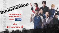 รีวิวซีรี่ย์ไทย มาเฟียเดอะซีรีส์ (2022) ปืนกลและคนเพี้ยน รีวิวหนัง ดูหนังออนไลน์ 2022