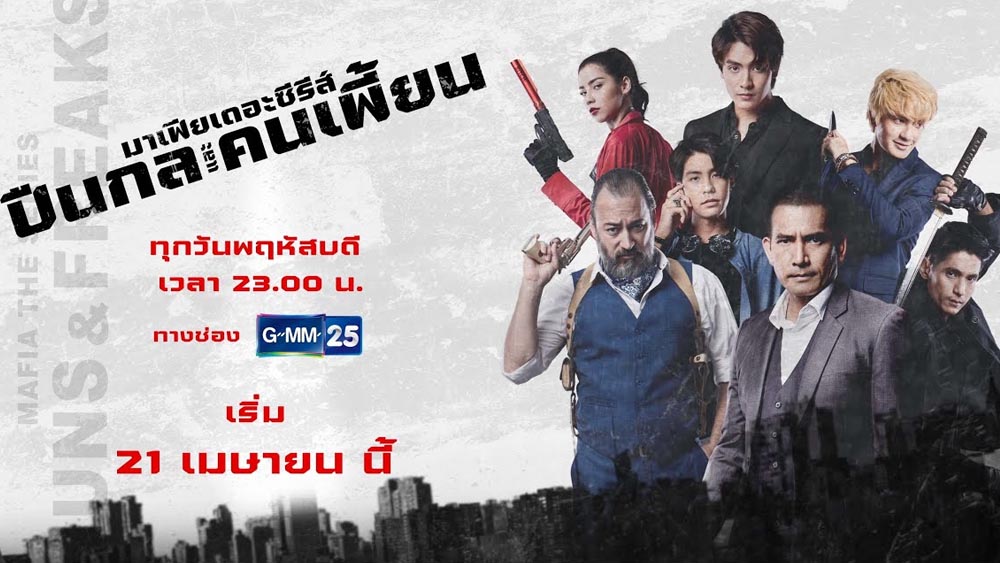 รีวิวซีรี่ย์ไทย มาเฟียเดอะซีรีส์ (2022) ปืนกลและคนเพี้ยน รีวิวหนัง ดูหนังออนไลน์ 2022