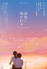 ดูหนัง Akaneiro ni yakareru (2021) ซับไทย เต็มเรื่อง ดูหนังออนไลน์2022