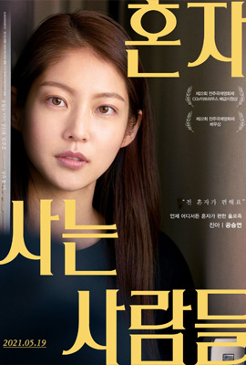 ดูหนัง Aloners (2021) ซับไทย เต็มเรื่อง ดูหนังออนไลน์2022