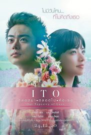 ดูหนัง ITO OUR TAPESTRY OF LOVE (2020) ตลอดมา ตลอดไป คือเธอ เต็มเรื่อง