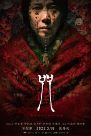 ดูหนัง Incantation (2022) มนตรา พากย์ไทย เต็มเรื่อง ดูหนังออนไลน์2022