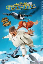 ดูหนัง เท่งโหน่ง จีวรบิน (2011) Teng Nong Jiwon Bin พากย์ไทย เต็มเรื่อง ดูหนังออนไลน์2022