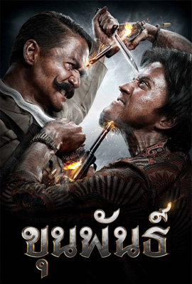 ดูหนัง ขุนพันธ์ 1 (2016) Khun Pun 1 พากย์ไทย เต็มเรื่อง ดูหนังออนไลน์2022