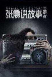 ดูหนัง Zhang Zhen Tells a Story (2020) ซับไทย เต็มเรื่อง ดูหนังออนไลน์2022