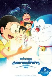 ดูการ์ตูน โดราเอมอน ตอน สงครามอวกาศจิ๋วของโนบิตะ พากย์ไทย เต็มเรื่อง | ดูหนังออนไลน์2022