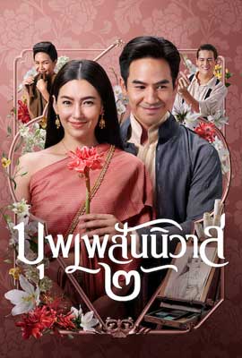 ดูหนัง บุพเพสันนิวาส 2 (2022) Love Destiny the Movie เสียงไทย เต็มเรื่อง