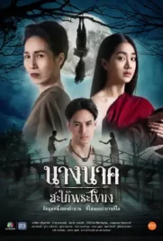 นางนาคสะใภ้พระโขนง (2022)