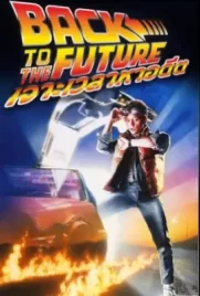 Back to the Future