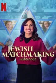 Jewish Matchmaking