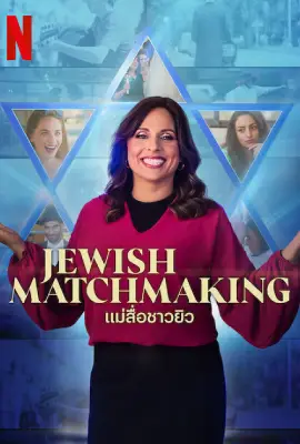 Jewish Matchmaking