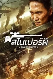 Ghost Sniper