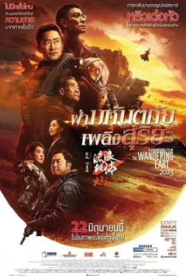 The Wandering Earth