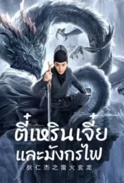 Detective Dee And The Dragon Of Fire