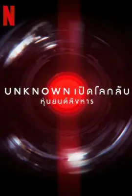 Unknown Killer Robots
