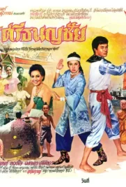 Srithanonchai