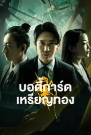 Gold Bodyguard
