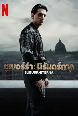 SUBURRAETERNA