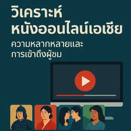 Analysis-www.22-hd.com-Asian-Online-Movies-Diversity-and-Audience-Access