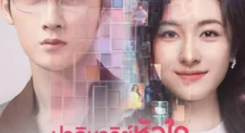 Filter (2025) ปาฏิหาริย์หัวใจ กำไลสื่อรัก