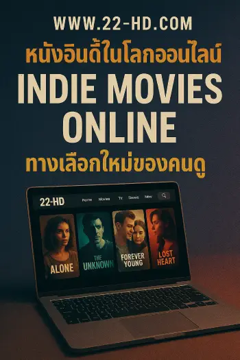 Indie-movies-online-www.22-hd.com_-a-new-choice-for-viewers