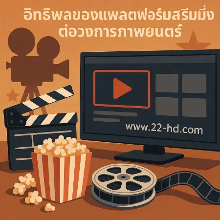 The-influence-of-streaming-platforms-on-the-film-industry-www.22-hd.com_
