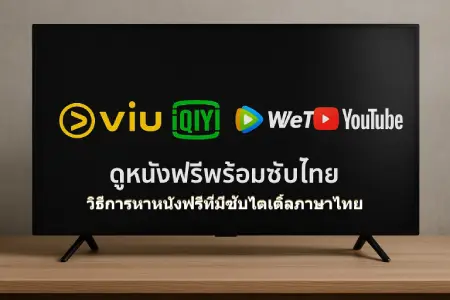 Watch-free-movies-with-Thai-subtitles.-How-to-find-www.22-hd.com-Free-movies-with-Thai-subtitles