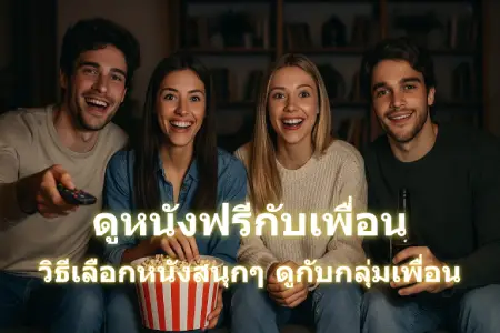 Watch-free-movies-with-friends.-How-to-choose-movies-www.22-hd.com-Fun-to-watch-with-friends