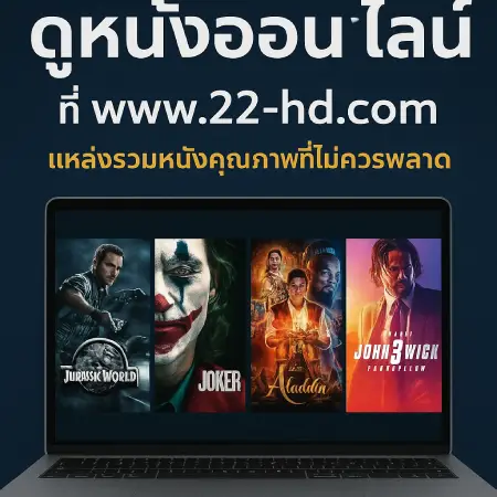 Watch-movies-online-at-www.22-hd.com-A-source-of-quality-movies-that-you-shouldnt-miss