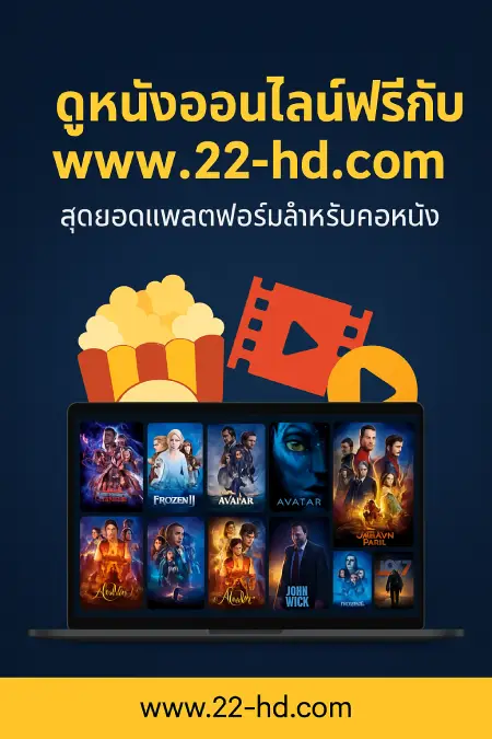 Watch-movies-online-for-free-with-www.22-hd.com-The-ultimate-platform-for-movie-buffs