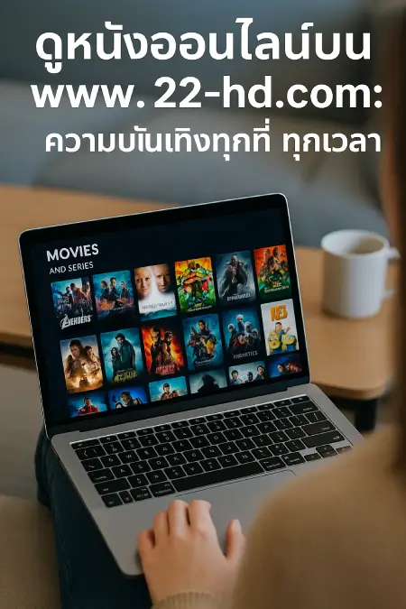 Watch-movies-online-on-www.22-hd.com-Entertainment-anytime-anywhere